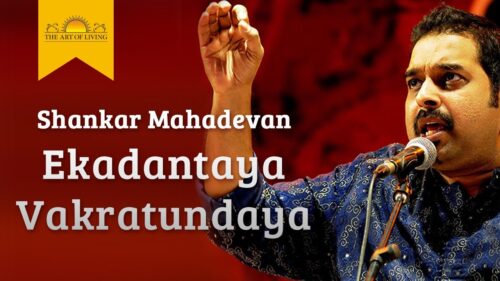 Ekadantaya Vakratundaya Gauri Tanaya with Lyrics | Shankar Mahadevan | Art of Living Bhajans