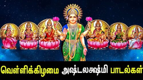 Friday Special Ashta Lakshmi Songs | Ashta Lakshmi Padal | Best Tamil Devotional Song | Tamil Songs