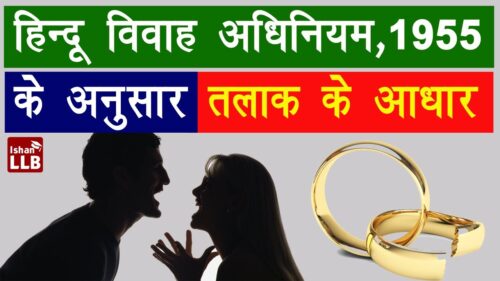 Grounds of Divorce According to Hindu Marriage Act 1955" | Talaak Ke Aadhar [Hindi]