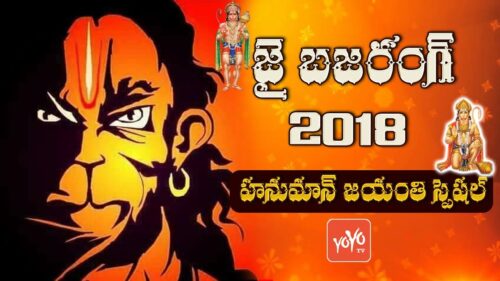 Hanuman Jayanti Song 2018 | Hanuman Telugu Devotional Songs | Anjaneya Songs | YOYO TV Channel