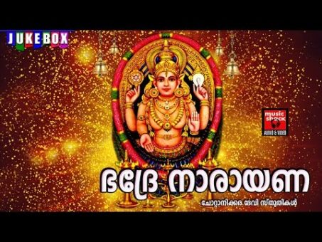 Hindu Devotional Songs Malayalam | ഭദ്രേ നാരായണ | Chottanikkara Amma Devotional Songs