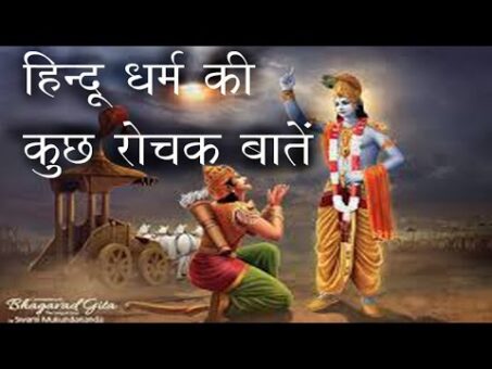 Hindu Dharma ki kuch rochak batein (Hindi)