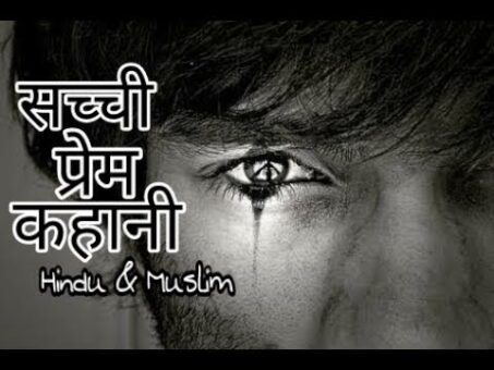 Hindu Ladka Muslim Ladki / सच्ची प्रेम कहानी / Shivam & Zoya/