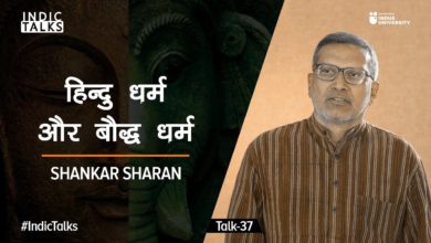 Hinduism and Buddhism - Shankar Sharan - #IndicTalks