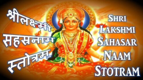 LAKSHMI SAHASARNAMA STOTRA -  मंत्रमुग्ध कर देने वाली वाणी (Sanskrit Text & Lyrics)