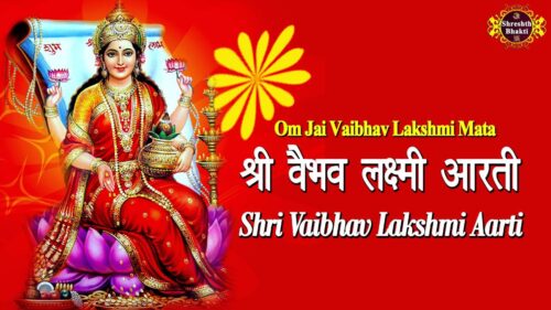 Maa Vaibhav Lakshmi Aarti - Hindi Aarti - Vaibhav Laxmi Pooja Diwali Special Songs - Shreya & Group