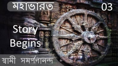 Mahabharata (Bengali) – 3 – Karma in Hinduism and story begins