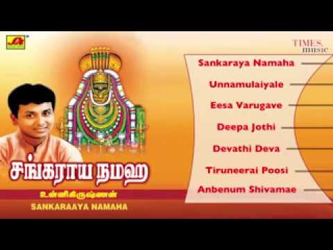 Sankaraya Namaha Lord Shiva Songs - Unnikrishnan