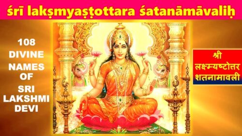 Sri Lakshmi-Ashtottara-Shatanamavali with lyrics | 108 Names of Sri Mahalakshmi