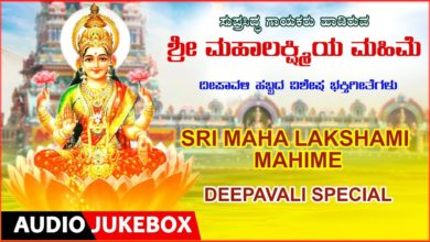 Sri Maha Lakshami Mahime | Kannada Devotional Songs | Deepavali Special Songs | Sri Lakshmi Songs