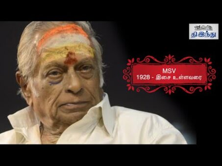 Tribute to Music Director M.S. Viswanathan | Tamil The Hindu