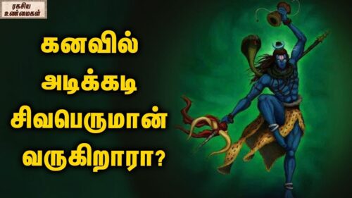 What Does It Mean If lord shiva Came In In Dreams || Unknown Facts Tamil