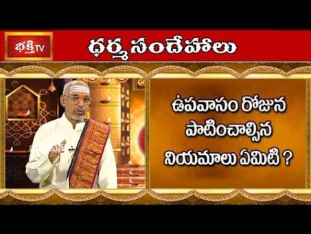 What are Rules to be Followed During Fasting? | Dharma Sandehalu | Bhakthi TV