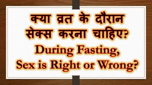 क्या व्रत में पति पत्नी संबंध बनाये जा सकते है - Rules To Follow While Fasting | Shyam Diwani