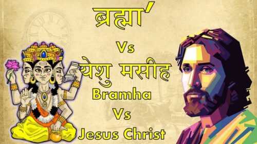 ब्राम्हा Vs  निष्पाप येशु मसीह | Bramha Vs  Sinless Jesus Christ | Hinduism Fully Exposed