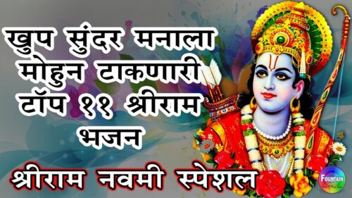 राम नवमी 2019 | Shri Ram Bhajans | Ram Navami Special Bhajans - खुप सुंदर मनाला मोहुन टाकणारी भजन
