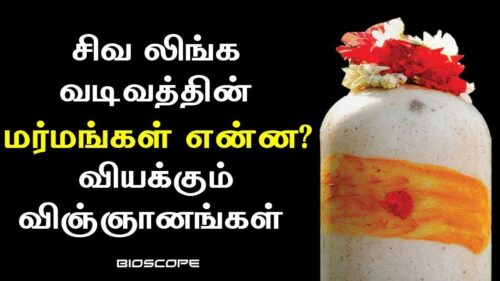 சிவலிங்க வடிவத்தின் ரகசியங்கள் என்ன ? | Shiva lingam shape meaning in tamil | Bioscope