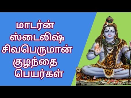 மாடர்ன் & ஸ்டைலிஷ்  சிவபெருமான்  குழந்தை  பெயர்கள்! Tamil Gods Baby Names Lord Shiva | Sivan