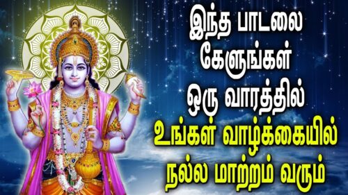 ஸ்ரீ  விஷ்ணு பக்தி பாடல் | Perumal Songs | Best Tamil Vishnu Songs