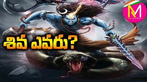 శివుడు ఎవరు? || Who is Shiva? in Telugu || What is Shiva || Lord Shiva || Real Mysteries