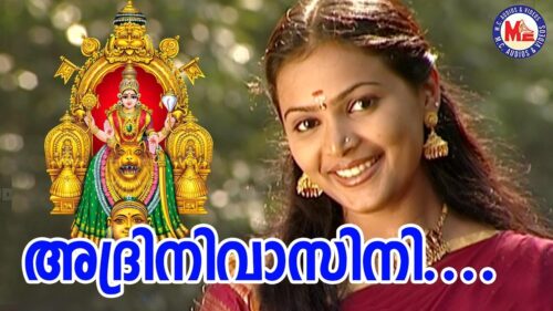 അദ്രിനിവാസിനി |Adrinivasini|Mangaladayini|Hindu Devotional|Devi Songs Malayalam