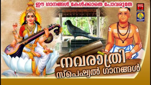 ഈ ഗാനങ്ങൾ കേൾക്കാതെ പോവരുതേ # Hindu Devotional Songs  # Saraswathi Devi  songs # Vidyarambham songs