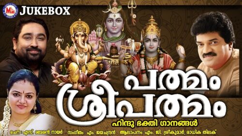 എത്രകേട്ടാലും മതിവരാത്ത ഹിന്ദുഭക്തിഗാനങ്ങൾ | Hindu Devotional Songs Malayalam | Hindu Bhakthi Songs