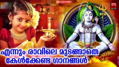 എന്നും രാവിലെ മുടങ്ങാതെ കേൾക്കേണ്ട ഗാനങ്ങൾ #Hindu Devotional songs # Shiva songs # 2019