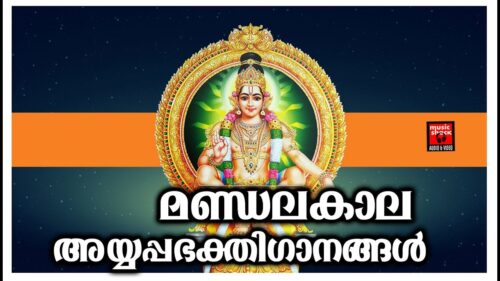 മണ്ഡലകാല അയ്യപ്പഭക്തിഗാനങ്ങൾ # Ayyappa Devotional Songs Malayalam#Hindu Devotional Songs 2019