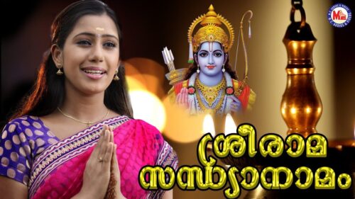 രാമരാമ പാഹിമാം | Sree Rama Sandhya Namam | Hindu Devotional Songs Malayalam | Devika Nambiar Song