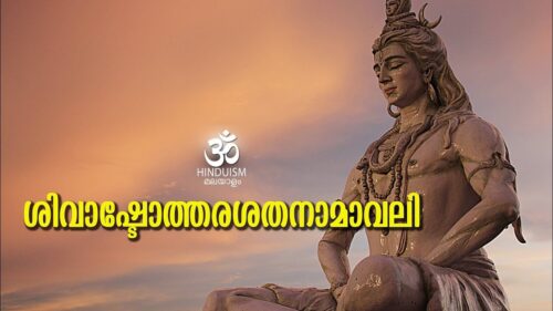 ശിവാഷ്ടോത്തരശതനാമാവലി | Ashtottara Shatanamavali | 108 Names of Lord Shiva | Hinduism