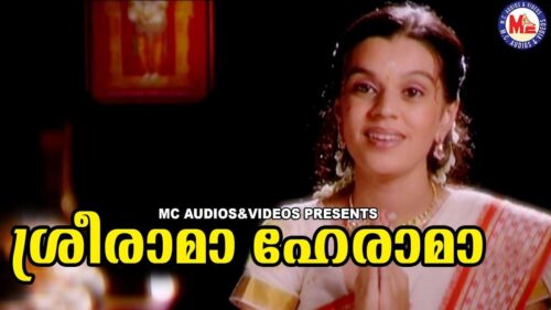 ശ്രീരാമ ഹേ രാമ | Sreerama Hey rama | Hindu Devotional Songs Malayalam | Sree Rama Bhakthi Song Video
