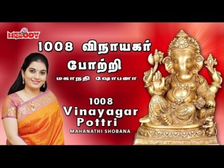 1008 Vinayagar Pottri | Mahanadhi Shobana | Tamil God Songs / Ganesh Songs