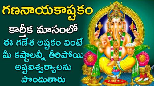 Gananayaka Ashtakam - Karthika Masam Special Songs | Lord Ganesha Songs | Telugu Devotional Songs