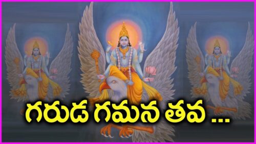 Garuda Gamana Tava Song In Telugu | Famous Devotional Songs Of Lord Vishnu