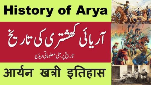 History of Arya in Urdu/Hindi Language ★ آریائی کھشتری کی تاریخ ★ आर्यन खत्री इतिहास