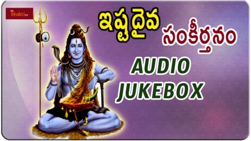 Ishta Daiva Sankeerthanam | Hindu God Songs | Devotinal Telugu Songs | Mybhaktitv