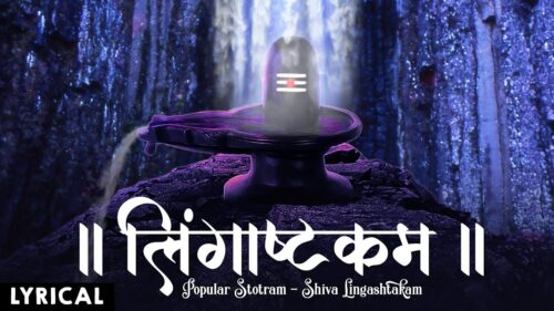 Lingashtakam | Lord Shiva Popular Stotram | लिंगाष्टकम स्तोत्र | Brahma Murari Lingashtakam