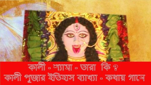 Maa Kali - The Hindu Goddess | The Legend of Goddess Kali | Explained in Bengali Musical | Srikumar