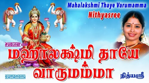 Mahalakshmi Thaye Varumamma‬ | Nithyasree | Mahalakhsmi songs