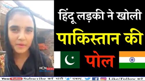 Pakistani Hindu Girl Exposed Pakistan Dirty Game | Pakistan vs India | Indian Army | HCN News