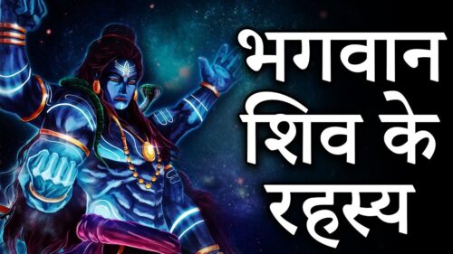 Secrets of Lord Shiva || Unsolved Mystery of भगवान शिव || Do You Know |Most Powerful God जानिए रहस्य