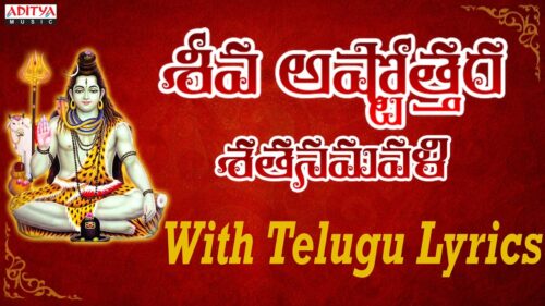 Shiva Ashtottara Shatanamavali 108 Names || Sanskrit Devotional || Telugu Lyrics