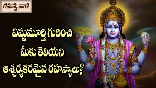 Shocking Facts About Lord Vishnu || విష్ణుమూర్తి గురించి మీకు తెలియని ఆశ్చర్యకర రహస్యాలు