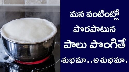 Spilling of Milk is Good or Bad Omen | Hindu Religion Beliefs in Telugu