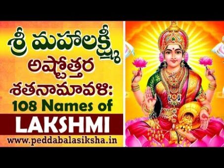 Sree Maha Lakshmi Ashtothara Shata Namavali with Telugu Lyrics || 108 Names Of Goddess Lakshmi