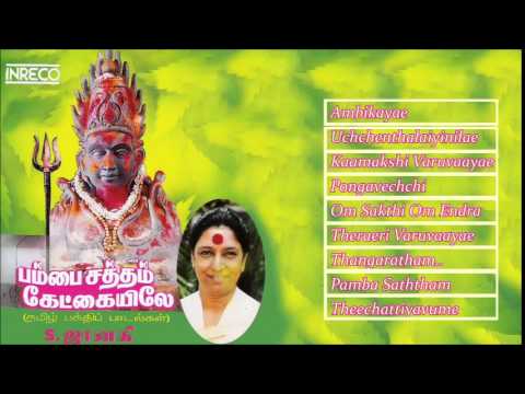 Tamil Hindu Devotional | Pambai Saththam Kaekayilae | S.Janaki | Jukebox
