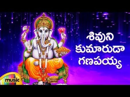 Telugu Devotional Songs | Sivuni Kumaruda Ganapayya Telugu Song | Lord Ganesha Songs | Mango Music