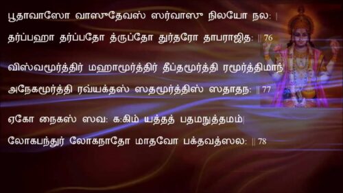 Vishnu Sahasranamam with Tamil Lyrics for learning - ஸ்ரீ விஷ்ணு சஹஸ்ரநாமம் தமிழ் வரிகளில்