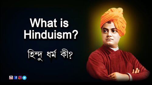 What is Hinduism? | হিন্দু ধর্ম কী?